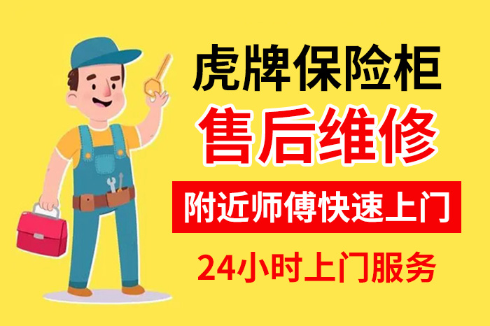 虎牌保险柜维修 虎牌保险柜维修